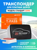 Транспондер Автодор T-pass серии СЕРЖ «Standard» РУС