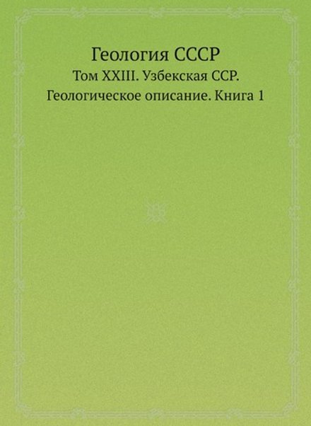 Геология СССР. Том XXIII. Узбекская ССР. Геологическое описание. Книга 1 | Нет автора
