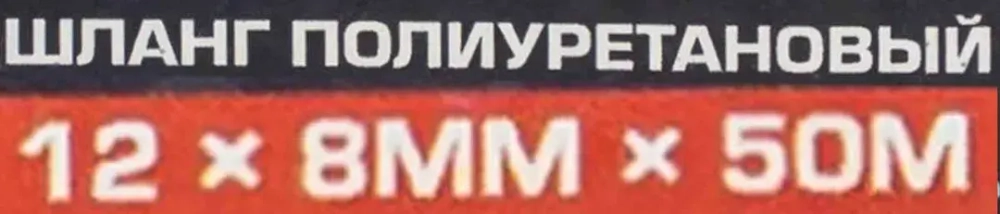 Шланг полиуретановый 12мм x 8мм x 50м (10-12бар, раб. t от -30 до +60°С) Forsage F-PU-12805