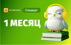 MyBook. Стандартная подписка на 1 месяц [Карта цифрового кода] (для ПК, цифровой код доступа)