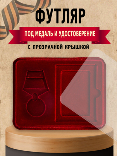 Футляр под медали с отделением для удостоверения