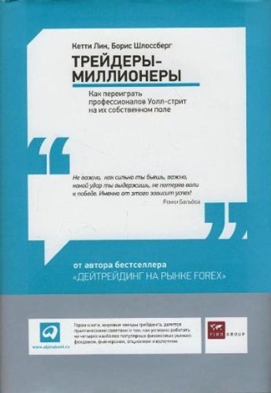 Трейдеры-миллионеры. Как переиграть профессионалов Уолл-стрит на их собственном поле