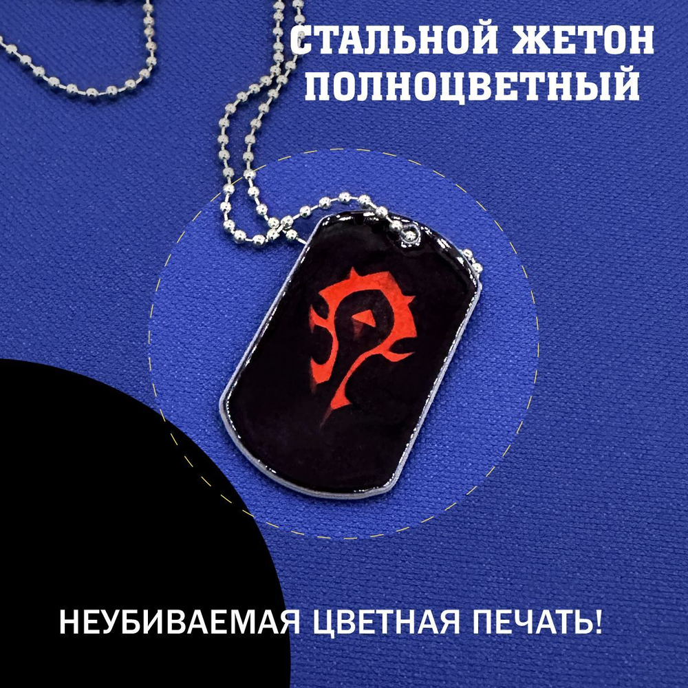 Цветной жетон Орда варкарфт подарочный набор, horde World of Warcraft