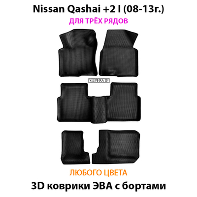 Автомобильные коврики ЭВА с бортами для Nissan Qashqai +2 I (08-13г.) на 3 ряда