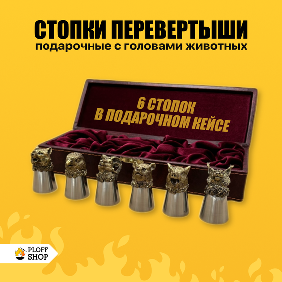 Стопки перевертыши с головами животных