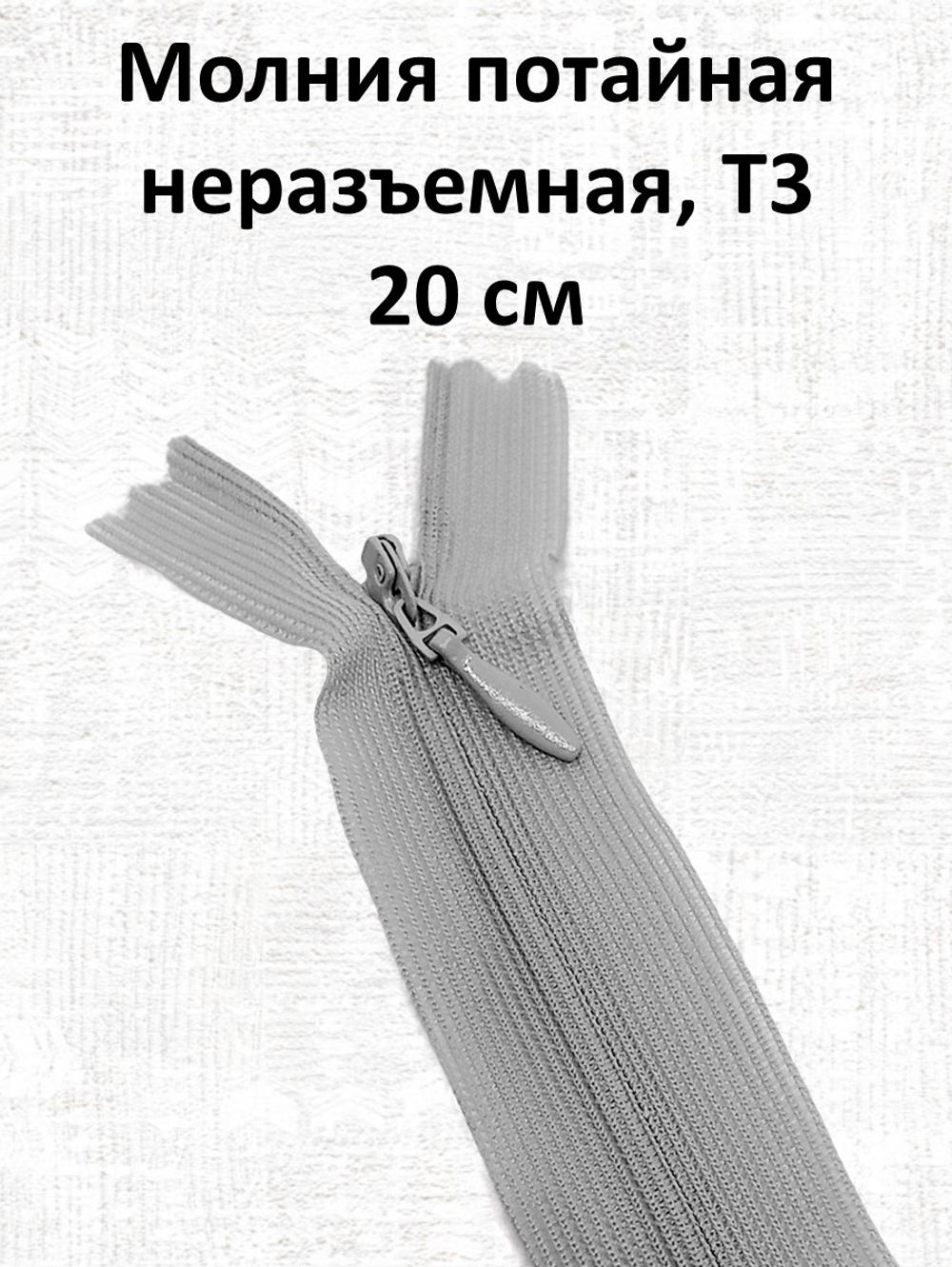 Молния потайная неразъемная, Т3 20 см (нейлон) цвет 154 бледно-серый