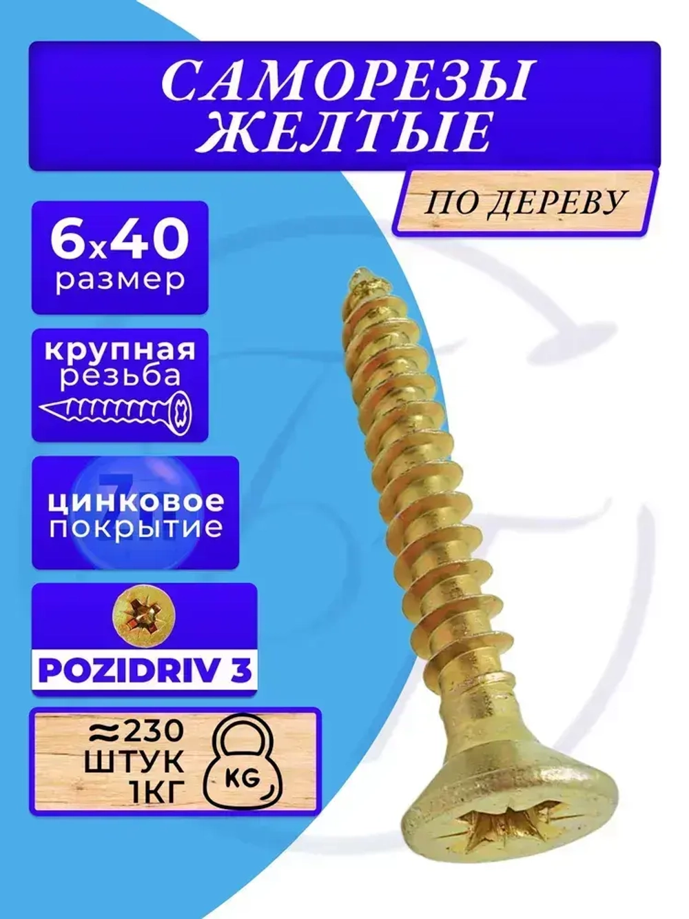 Саморезы по дереву желтые 6х40 жёлтый цинк. 1кг