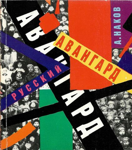 Русский авангард