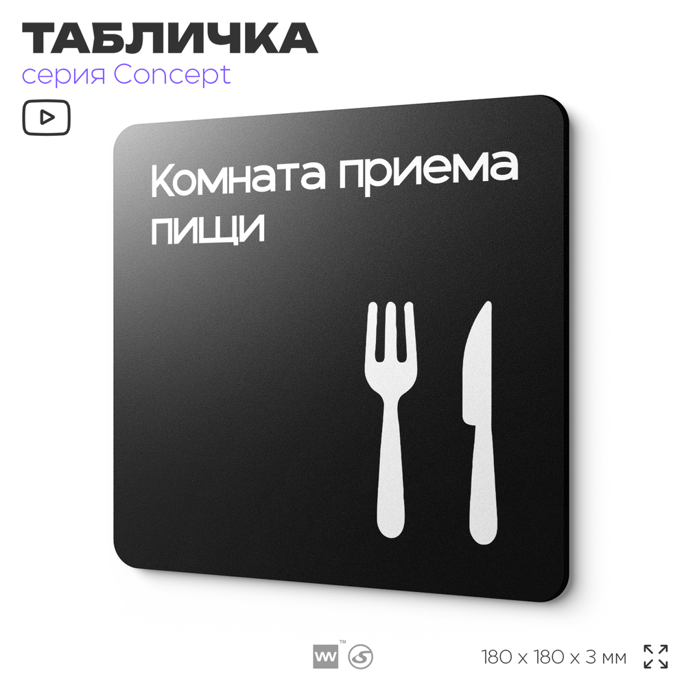 Табличка Комната приема пищи, на дверь и стену, навигационная и информационная, серия CONCEPT, 18х18 см, Айдентика Технолоджи