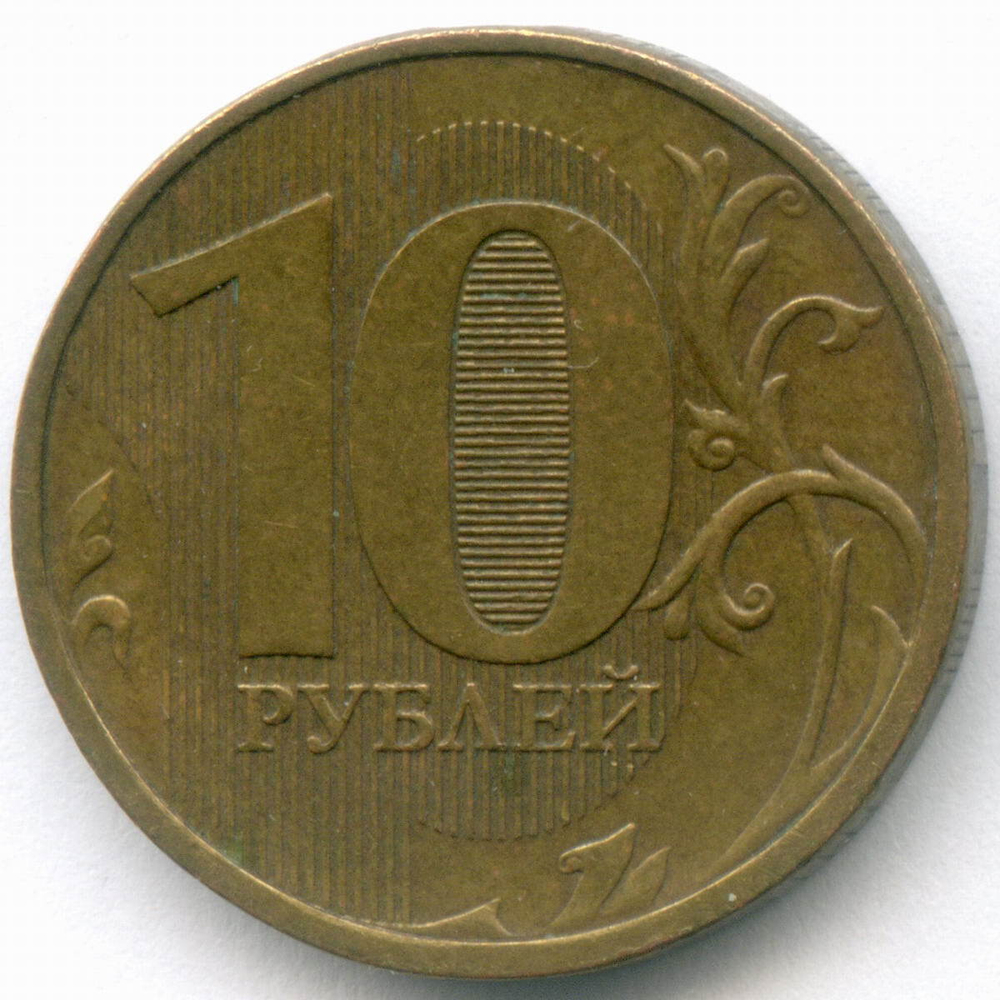 10 рублей 2012 год. Брак - раскол штемпеля на аверсе. XF