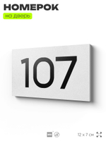 Номер на дверь квартиры 107, табличка на дверь для офиса, кабинета, аудитории, склада, белая 120х70 мм, Айдентика Технолоджи