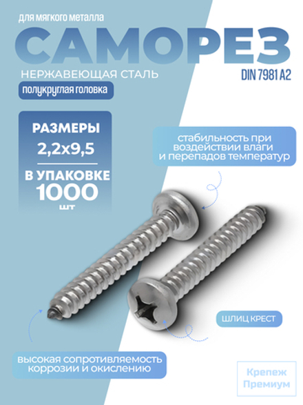 Саморез DIN 7981 А2 C 2,2х9,5 PH с полукруглой головкой, шлиц крест в упак 1000 шт