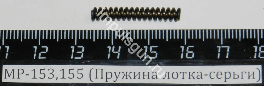 МР-153,155 (Пружина лотка-серьги) пасп.63;93 00426