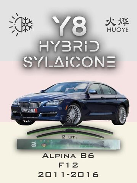 Щетки стеклоочистителя HUOYE Y8 650/425 мм на Alpina B6 | Side pin