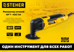 STEHER OIS, 400 В, реноватор, кейс, набор насадок (MFT-400 SK)