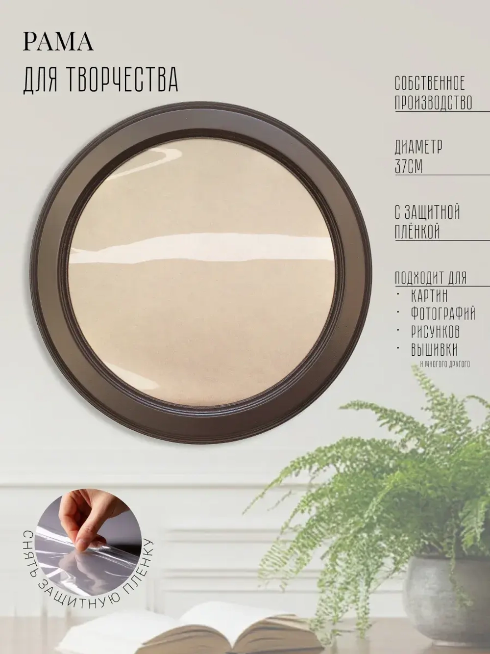 Рама круглая багетная для картин и фотографий коричневая