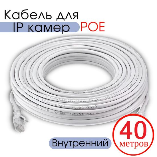 Кабель для камеры видеонаблюдения, LAN + POE, патч корд с POE 40 метров, V40