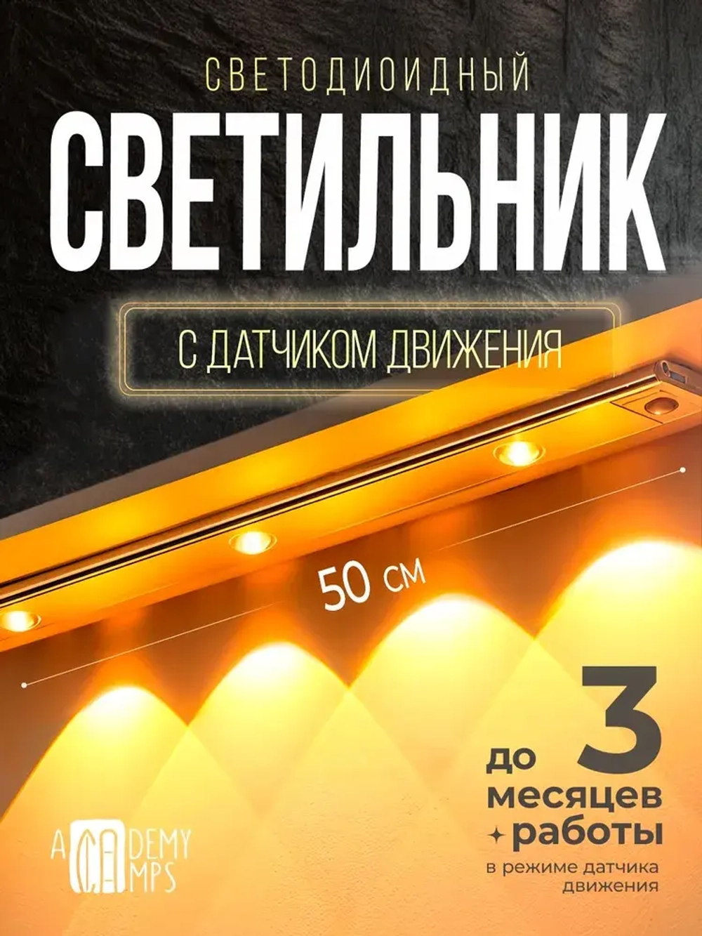 Светильник с датчиком движения 50 см / 3 режима свечения/ 3 месяца работы в режиме датчика движения.