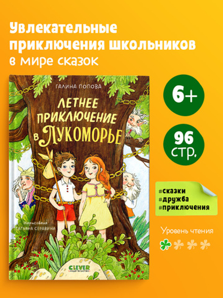 Летнее приключение в Лукоморье