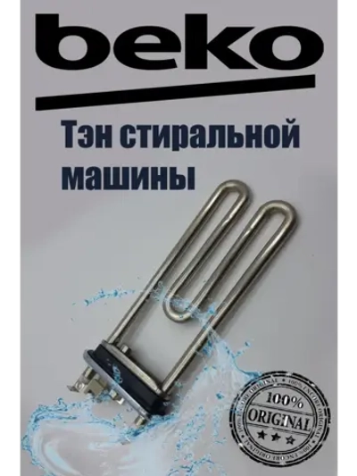 Тэн (нагреватель) стиральной машины BEKO (Беко) с температурным датчиком 1450W (ватт), длина L-185 - 195 мм 2882602600