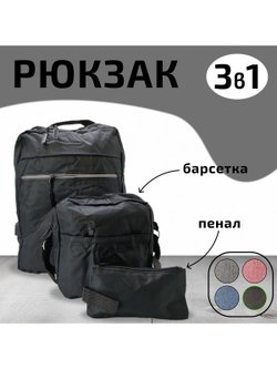 Многофункциональный деловой рюкзак/сумка/кошелек черный