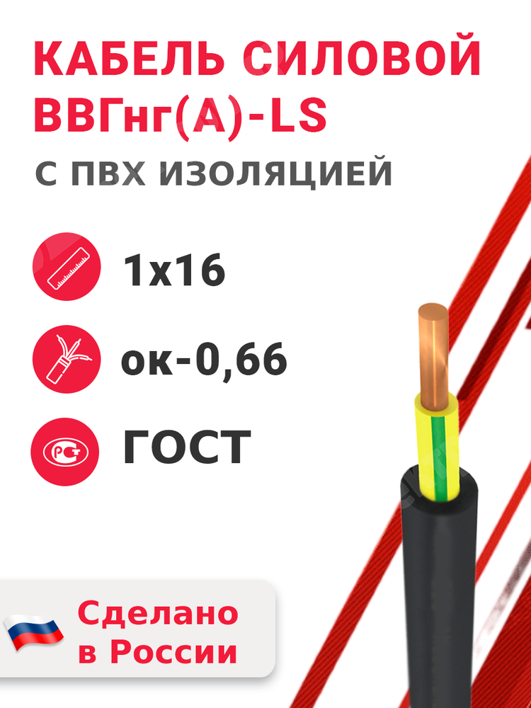 Кабель силовой ВВГнг(А)-LS 1х16ок-0,66 (ГОСТ 31996-2012) Кабэкс