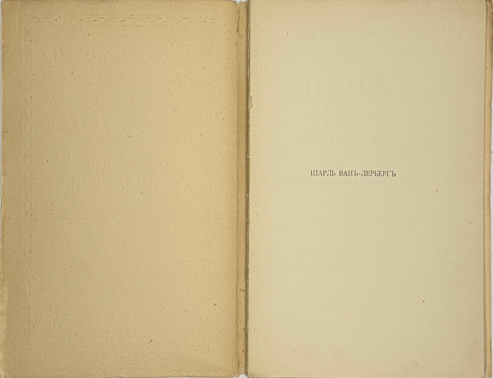 Ван-Лерберг Ш. Пан; Они почуяли; M-lle Коси-Сено или Синяя паучиха: Драмы.М.,Скорпион,1908 г.