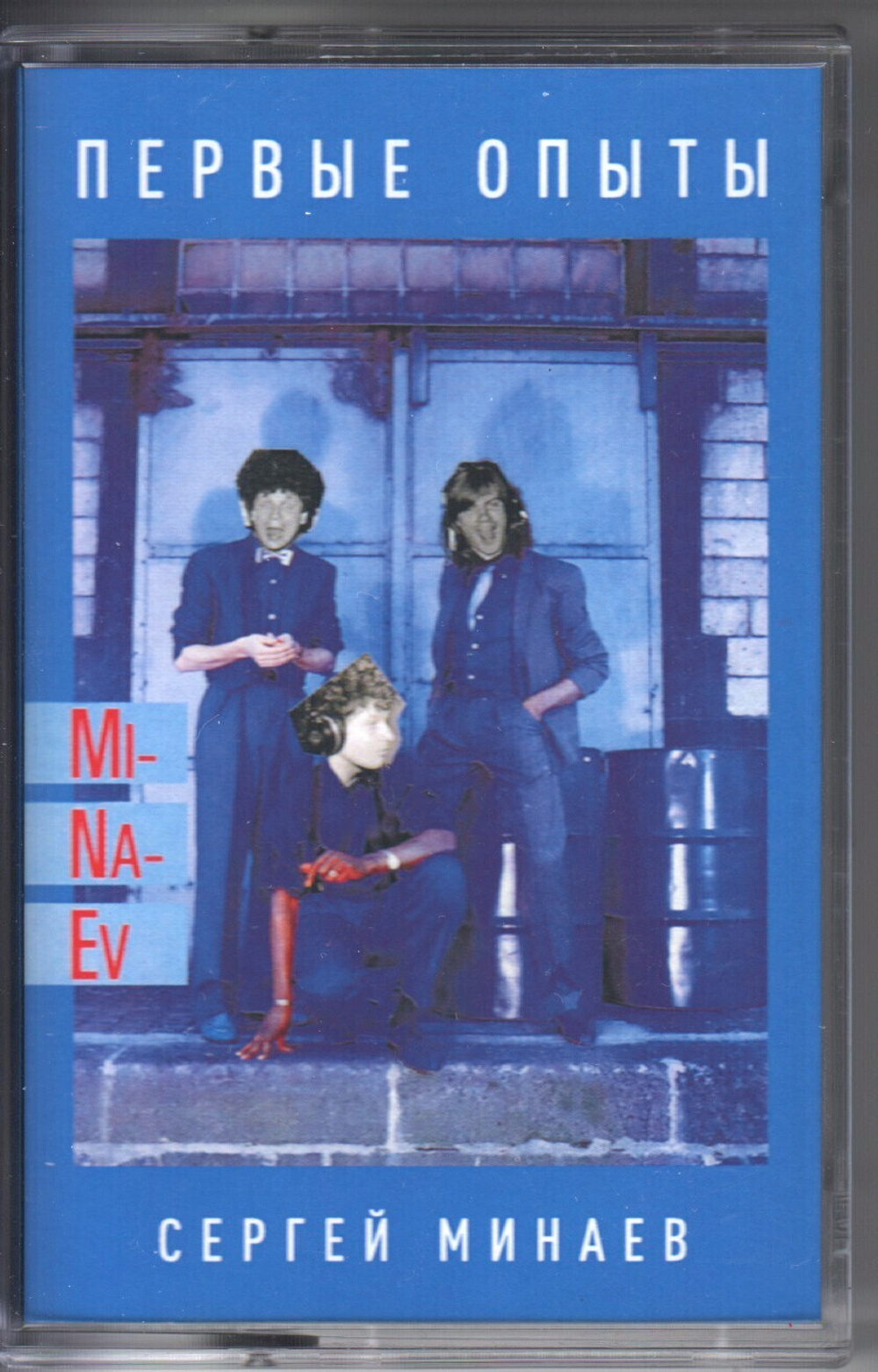 MC: Сергей Минаев — «Первые опыты» (1985/2022) [Limited Tape Edition]