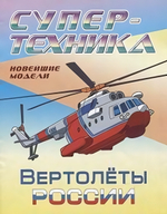 Раскраска А4. Супертехника. Вертолеты России (Букмастер)