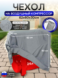 Чехол на воздушный компрессор 24 л, серый