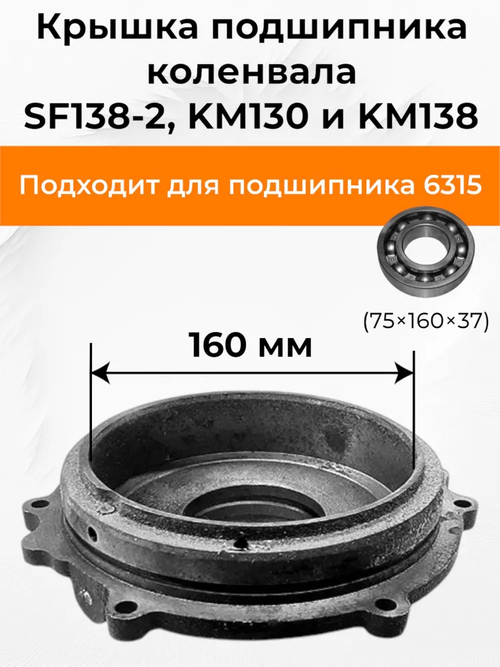 Крышка коленвала SF138-2 / KM130 / KM138