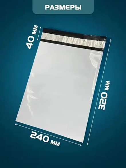 Курьерский почтовый пакет 240х320 +40 мм (60 мкм) для маркетплейсов и посылок без кармана-50 штук
