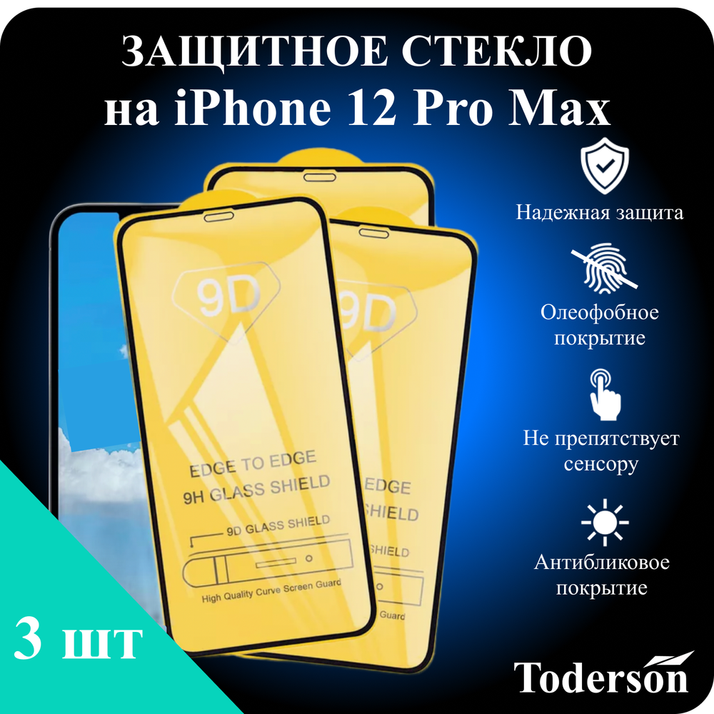 Защитное стекло на iPhone 12 Pro Max (ЗаСт_iPh_12ProMax_)