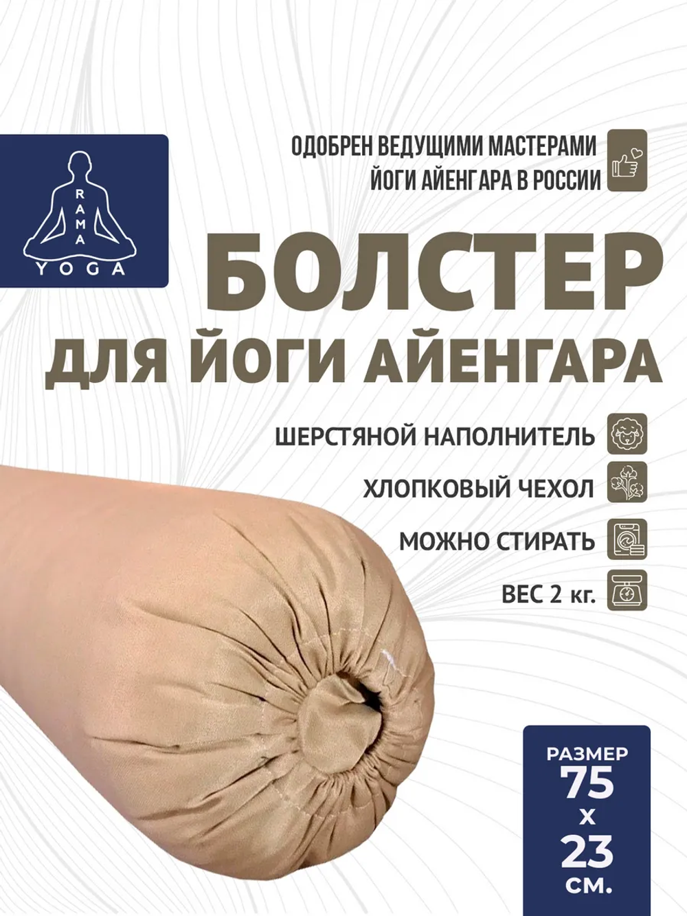 Болстер для йоги Айенгара шерстяной 75см Pastel