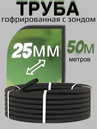 Труба гофрированная D25 (гофра для кабеля) ПНД черная, 50 метров