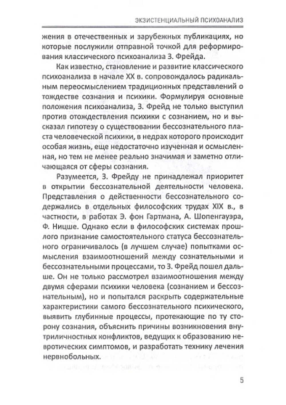 Экзистенциальный психоанализ