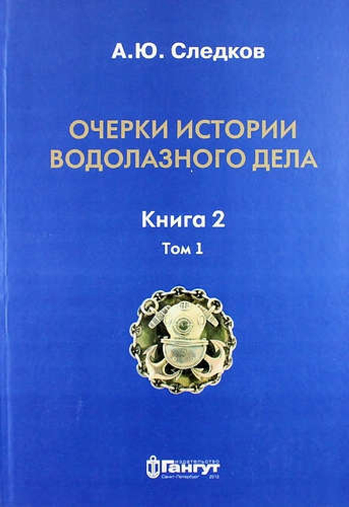 Очерки истории водолазного дела. Книга 2 том 1