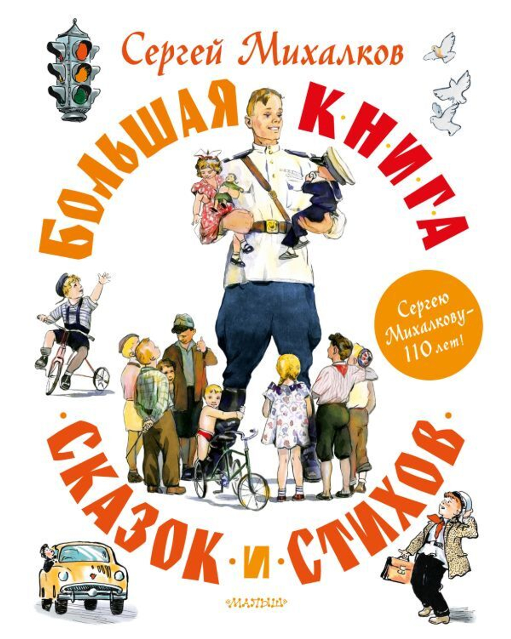 Большая книга сказок и стихов, изд.: АСТ, авт.: Михалков С.В., серия.: Самая большая книга (подарочная)