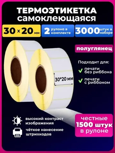 Термоэтикетка 30х20 эко, 2 рулона.