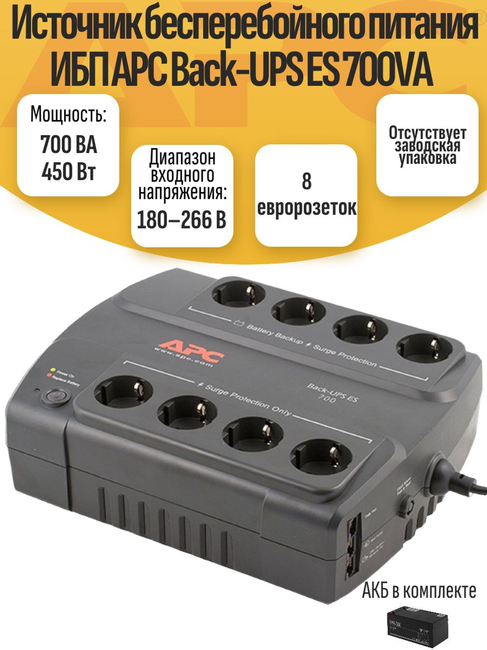 Источник бесперебойного питания ИБП APC Back-UPS ES 700VA