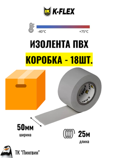 Коробка: Изолента K-FLEX PVC Grey (18 шт.)