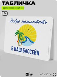 Табличка для бассейна "Добро пожаловать в наш бассейн", на пляж, для общественной и частной зоны отдыха, информационная, 40х30 см, Silver Plane x Айдентика Технолоджи