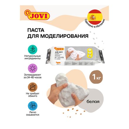 Масса для моделирования Jovi, 1000 гр., белая, отвердевающая, вакуумный пакет