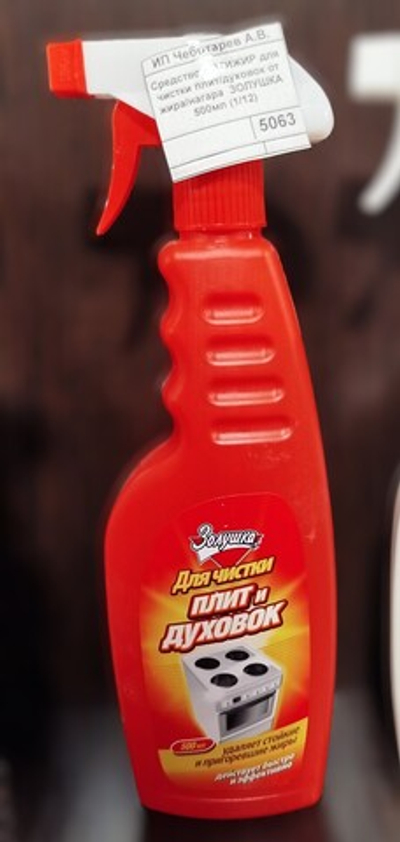Средство АНТИЖИР для чистки плит/духовок от жира/нагара  ЗОЛУШКА 500мл (1/12)