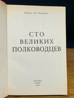 100 великих полководцев