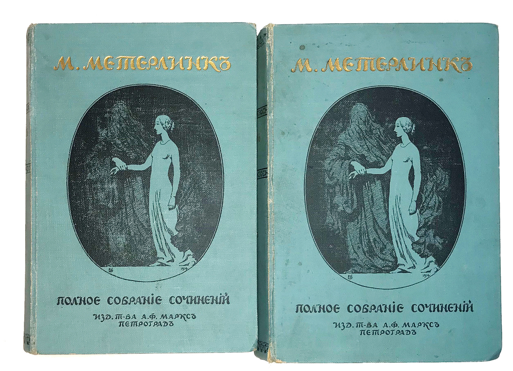 Метерлинк М. Полное собрание соч. в 4-х т., в 2-х книгах. Пг.,Изд. Маркс, 1915г.