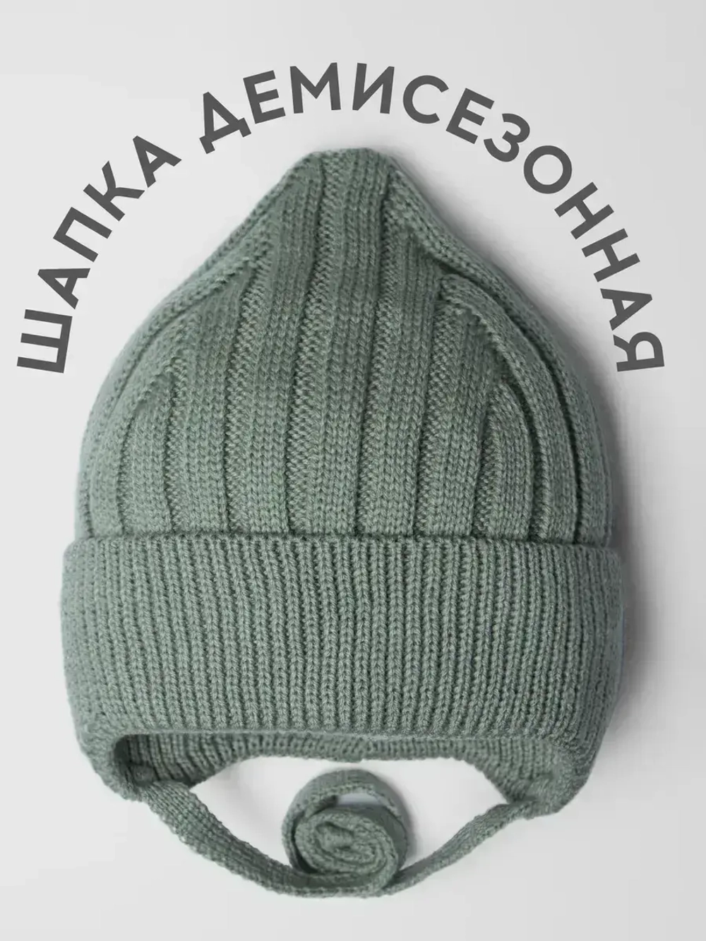 Шапка детская на завязках на осень
