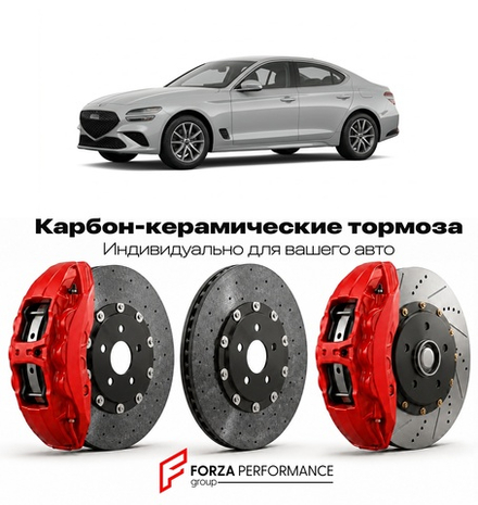 Карбон-керамическая тормозная система для Genesis G70 I 2017-2021 Генезис