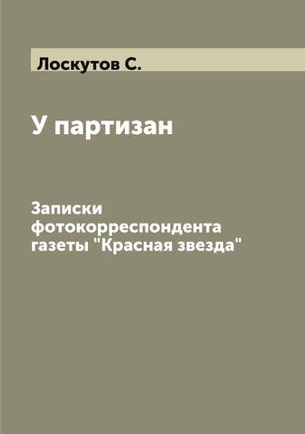 У партизан. Записки фотокорреспондента газеты "Красная звезда" | Лоскутов С.