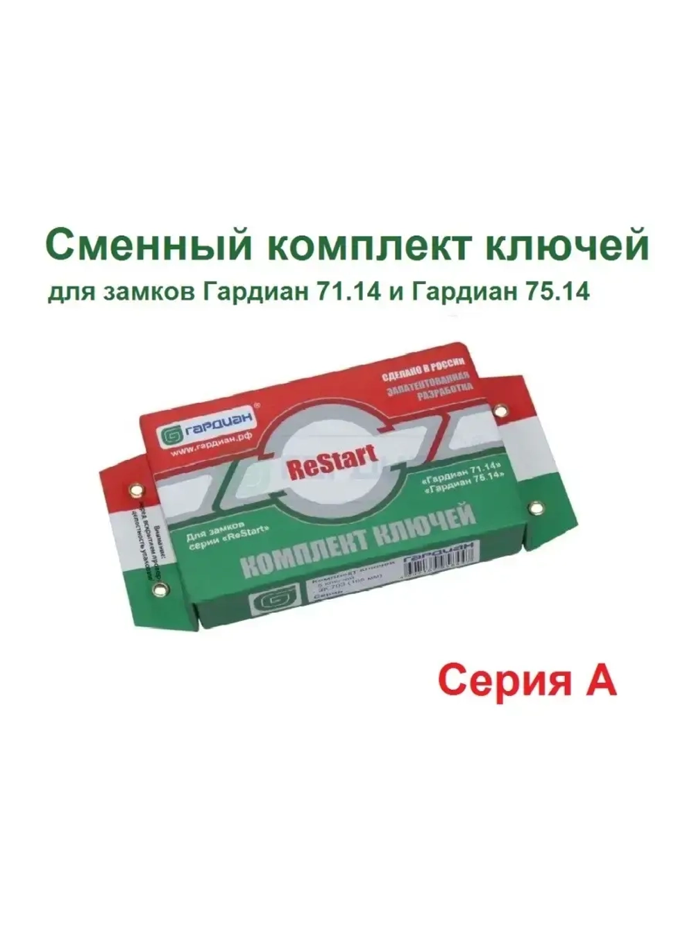 Ключи (серия A, 104мм) для Гардиан ReStart 75.14/71.14